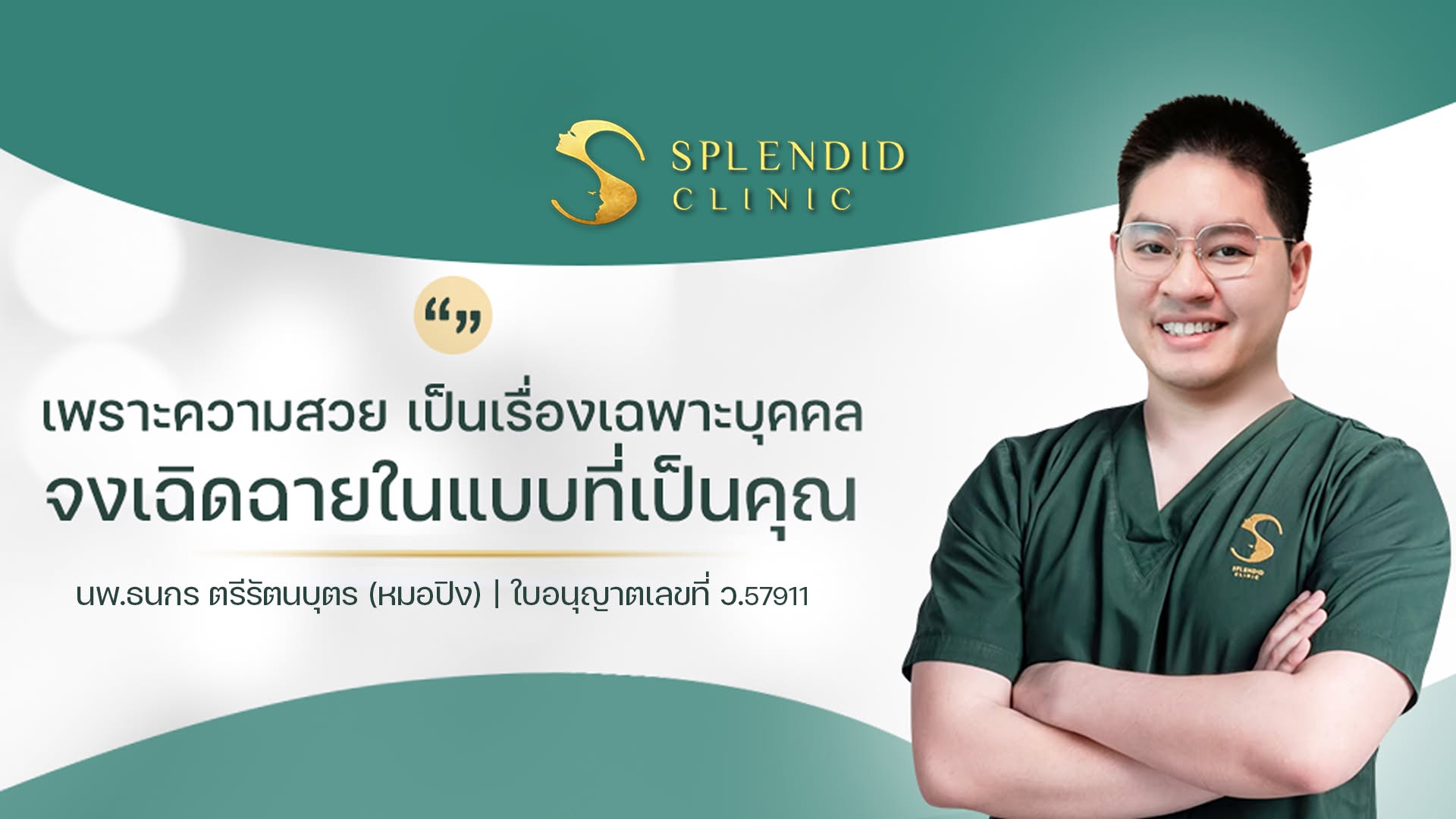 Splendid Clinic สเปล็นดิดคลินิก หมอปิง